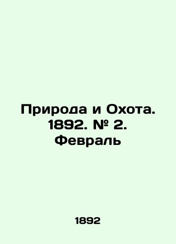 Priroda i Okhota. 1892. # 2. Fevral/Nature and Hunting. 1892. # 2. February In Russian (ask us if in doubt) - landofmagazines.com