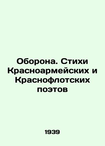 Oborona. Stikhi Krasnoarmeyskikh i Krasnoflotskikh poetov/Defence. Poems by Krasnoarmeisky and Krasnoflotsky poets In Russian (ask us if in doubt) - landofmagazines.com