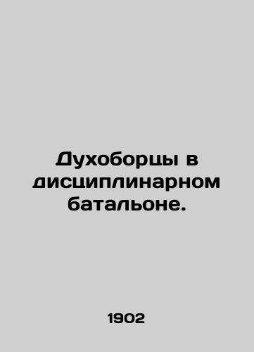 Dukhobortsy v distsiplinarnom batalone./Dukhoborors in Disciplinary Battalion. In Russian (ask us if in doubt). - landofmagazines.com