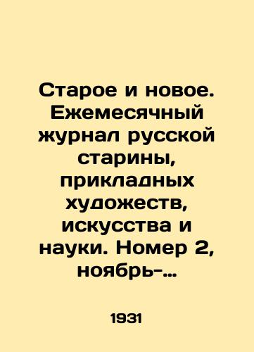 Staroe i novoe. Ezhemesyachnyy zhurnal russkoy stariny, prikladnykh khudozhestv, iskusstva i nauki. Nomer 2, noyabr'-dekabr' 1931./Old and New. Monthly Journal of Russian Antiquity, Applied Arts, Art and Science. Issue 2, November-December 1931. In Russian (ask us if in doubt). - landofmagazines.com