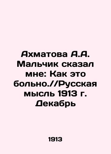 Akhmatova A.A. Malchik skazal mne: Kak eto bolno.//Russkaya mysl 1913 g. Dekabr/Akhmatova A.A. The boy told me: How painful it is. / / Russian thought 1913. December In Russian (ask us if in doubt) - landofmagazines.com