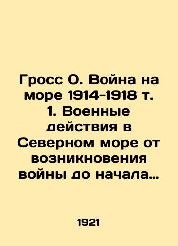 Gross O. Voyna na more 1914-1918 t. 1. Voennye deystviya v Severnom more ot vozniknoveniya voyny do nachala sentyabrya 1914 g./Gross O. Sea War 1914-1918 vol. 1. Military operations in the North Sea from the outbreak of war to the beginning of September 1914 In Russian (ask us if in doubt). - landofmagazines.com