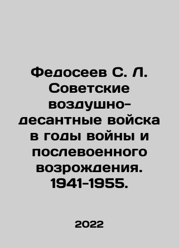 Fedoseev S. L. Sovetskie vozdushno-desantnye voyska v gody voyny i poslevoennogo vozrozhdeniya. 1941-1955./Fedoseev S. L. Soviet airborne troops during the years of war and postwar revival. 1941-1955. In Russian (ask us if in doubt) - landofmagazines.com