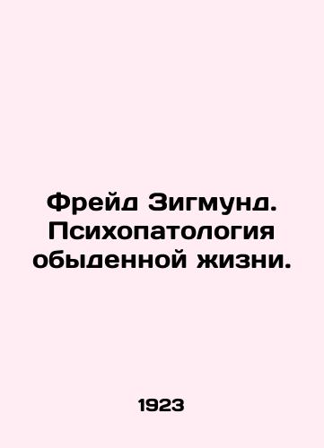 Freyd Zigmund. Psikhopatologiya obydennoy zhizni./Freud Sigmund. Psychopathology of Ordinary Life. In Russian (ask us if in doubt) - landofmagazines.com