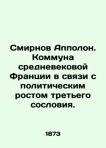 Smirnov Appolon. Kommuna srednevekovoy Frantsii v svyazi s politicheskim rostom tretego sosloviya./Smirnov Appolon. Commune of medieval France in connection with the political growth of the third estate. In Russian (ask us if in doubt) - landofmagazines.com