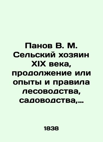 Panov V. M. Selskiy khozyain XIX veka, prodolzhenie ili opyty i pravila lesovodstva, sadovodstva, ogorodnichestva, pchelovodstva, shelkovodstva i noveyshie otkrytiya kak po chasti zemledelcheskoy promyshlennosti, tak i po otraslyam estestvennykh nauk i tekhnologiy, vkhodyashchikh v so/Panov V. M. Rural master of the nineteenth century, continuation or experiments and rules of forestry, horticulture, horticulture, beekeeping, sericulture and the latest discoveries both in the agricultural industry and in the branches of natural sciences and technologies included in the co-operative In Russian (ask us if in doubt). - landofmagazines.com