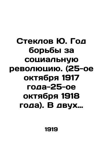 Steklov Yu. God borby za sotsialnuyu revolyutsiyu. (25-oe oktyabrya 1917 goda-25-oe oktyabrya 1918 goda). V dvukh chastyakh. Ch. 1-2./Glass Yu. The Year of the Struggle for the Social Revolution (October 25, 1917-October 25, 1918). In two parts, pp. 1-2. In Russian (ask us if in doubt) - landofmagazines.com