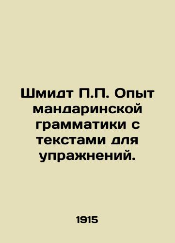 Shmidt P.P. Opyt mandarinskoy grammatiki s tekstami dlya uprazhneniy./Schmidt P.P. Experience Mandarin grammar with exercise texts. In Russian (ask us if in doubt) - landofmagazines.com