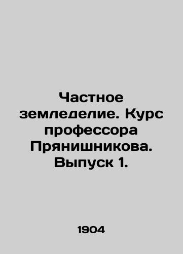 Chastnoe zemledelie. Kurs professora Pryanishnikova. Vypusk 1./Private Agriculture. Professor Pryanishnikovs Course. Issue 1. In Russian (ask us if in doubt) - landofmagazines.com