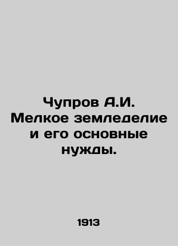 Chuprov A.I. Melkoe zemledelie i ego osnovnye nuzhdy./Chuprov A.I. Small-scale agriculture and its basic needs. In Russian (ask us if in doubt) - landofmagazines.com