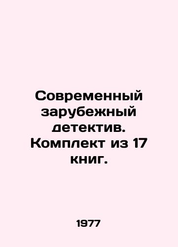 Sovremennyy zarubezhnyy detektiv. Komplekt iz 17 knig./Modern Foreign Detective. A set of 17 books. In Russian (ask us if in doubt) - landofmagazines.com