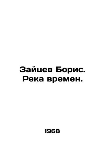 Zaytsev Boris. Reka vremen./Zaitsev Boris. River of Times. In Russian (ask us if in doubt). - landofmagazines.com