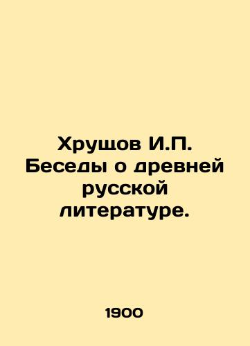 Khrushchov I.P. Besedy o drevney russkoy literature./Khrushchev I.P. Conversations on ancient Russian literature. In Russian (ask us if in doubt) - landofmagazines.com