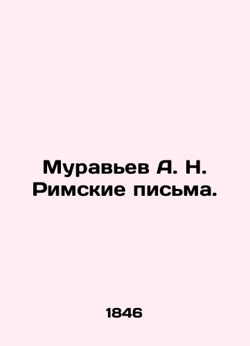 Muravev A.N. Rimskie pisma./Ants A.N. Roman Letters. In Russian (ask us if in doubt). - landofmagazines.com