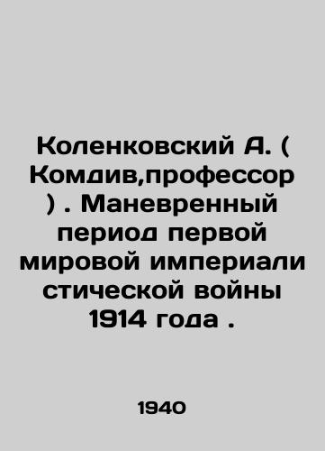 Kolenkovskiy A. ( Komdiv,professor ). Manevrennyy period pervoy mirovoy imperialisticheskoy voyny 1914 goda./Kolenkovsky A. (Komdiv, Professor). The maneuver period of the first world imperial war of 1914. In Russian (ask us if in doubt) - landofmagazines.com