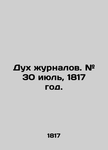 Dukh zhurnalov. # 30 iyul, 1817 god./The spirit of magazines. # 30 July, 1817. In Russian (ask us if in doubt). - landofmagazines.com