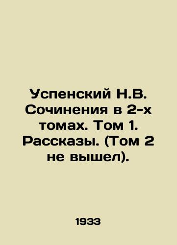 Uspenskiy N.V. Sochineniya v 2-kh tomakh. Tom 1. Rasskazy. (Tom 2 ne vyshel)./Assumption N.V. Works in 2 Volumes. Volume 1. Stories. (Volume 2 did not appear). In Russian (ask us if in doubt). - landofmagazines.com