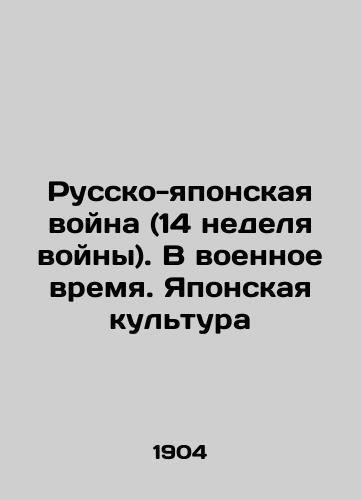 Russko-yaponskaya voyna (14 nedelya voyny). V voennoe vremya. Yaponskaya kultura/The Russo-Japanese War (Week 14 of the War). In wartime. Japanese Culture In Russian (ask us if in doubt) - landofmagazines.com