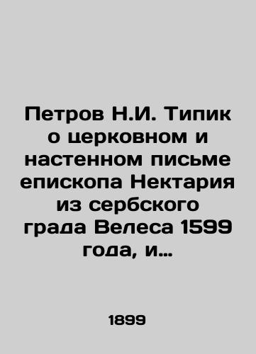 Petrov N.I. Tipik o tserkovnom i nastennom pisme episkopa Nektariya iz serbskogo grada Velesa 1599 goda, i znachenie ego v istorii russkoy ikonopisi./Petrov N.I. Typik about the church and wall letter of Bishop Nektariy from the Serbian city of Veles of 1599, and its significance in the history of Russian iconography. In Russian (ask us if in doubt) - landofmagazines.com