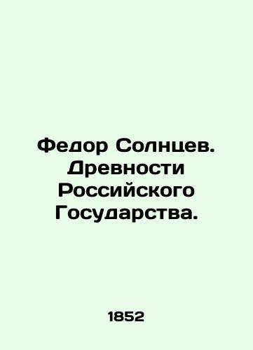 Fedor Solntsev. Drevnosti Rossiyskogo Gosudarstva./Fedor Solntsev. Antiquity of the Russian State. In Russian (ask us if in doubt) - landofmagazines.com