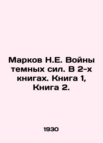 Markov N.E. Voyny temnykh sil. V 2-kh knigakh. Kniga 1, Kniga 2./Markov N.E. Wars of the dark forces. In 2 books. Book 1, Book 2. In Russian (ask us if in doubt). - landofmagazines.com