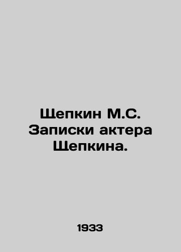 Shchepkin M.S. Zapiski aktera Shchepkina./Shchepkin M.S. Notes by actor Shchepkin. In Russian (ask us if in doubt). - landofmagazines.com