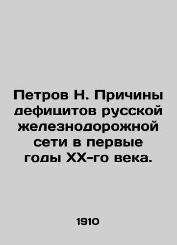 Petrov N. Prichiny defitsitov russkoy zheleznodorozhnoy seti v pervye gody XX-go veka./Petrov N. The causes of deficiencies in the Russian railway network in the first years of the twentieth century. In Russian (ask us if in doubt) - landofmagazines.com