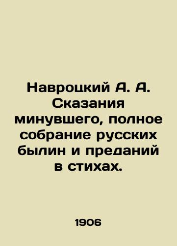 Navrotskiy A. A. Skazaniya minuvshego, polnoe sobranie russkikh bylin i predaniy v stikhakh./A. A. Navrotsky Tales of the Past, a complete collection of Russian stories and legends in poems. In Russian (ask us if in doubt) - landofmagazines.com