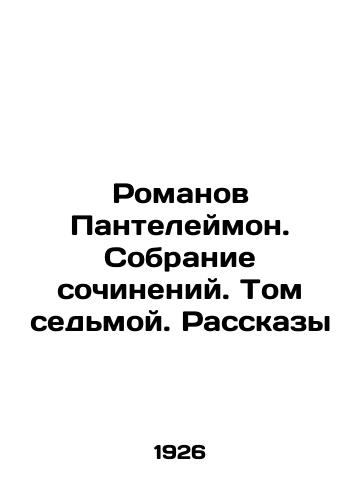 Romanov Panteleymon. Sobranie sochineniy. Tom sed'moy. Rasskazy/Romanov Panteleimon. Collection of Works. Volume Seven. Stories In Russian (ask us if in doubt). - landofmagazines.com