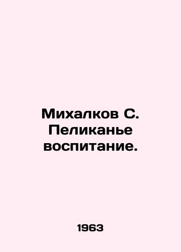 Mikhalkov S. Pelikane vospitanie./Mikhalkov S. Pelicans upbringing. In Russian (ask us if in doubt) - landofmagazines.com
