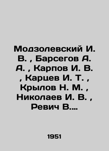 Modzolevskiy I.V., Barsegov A.A., Karpov I.V., Kartsev I.T., Krylov N.M., Nikolaev I.V., Revich V.I., Obshchiy kurs zheleznykh dorog./Modzolevsky I.V., Barsegov A.A., Karpov I.V., Kartsev I.T., Krylov N.M., Nikolaev I.V., Revich V.I., General course of railways. In Russian (ask us if in doubt). - landofmagazines.com