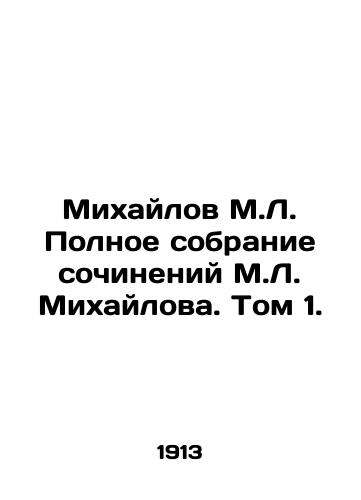 Mikhaylov M.L. Polnoe sobranie sochineniy M.L. Mikhaylova. Tom 1./Mikhailov M.L. Complete collection of works by Mikhailov. Volume 1. In Russian (ask us if in doubt) - landofmagazines.com