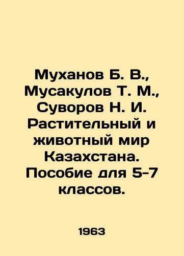 Mukhanov B. V., Musakulov T. M., Suvorov N. I. Rastitelnyy i zhivotnyy mir Kazakhstana. Posobie dlya 5-7 klassov./Mukhanov B. V., Musakulov T. M., Suvorov N. I. The Plant and Animal World of Kazakhstan. A manual for grades 5-7. In Russian (ask us if in doubt) - landofmagazines.com