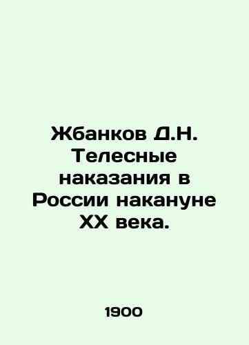 Zhbankov D.N. Telesnye nakazaniya v Rossii nakanune XX veka./Jbank D.N. Corporal punishment in Russia on the eve of the twentieth century. In Russian (ask us if in doubt) - landofmagazines.com