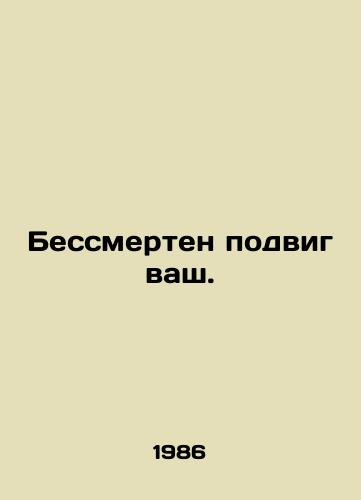 Bessmerten podvig vash./Your immortal feat. In Russian (ask us if in doubt). - landofmagazines.com
