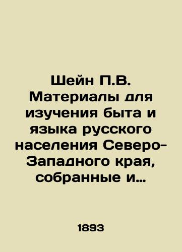 Sheyn P.V. Materialy dlya izucheniya byta i yazyka russkogo naseleniya Severo-Zapadnogo kraya, sobrannye i privedennye v poryadok P.V. Sheynom./Shane P.V. Materials for the study of the way of life and language of the Russian population of the North-West Krai, collected and tidied by P.V. Shane. In Russian (ask us if in doubt) - landofmagazines.com