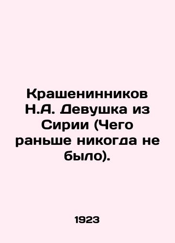 Krasheninnikov N.A. Devushka iz Sirii (Chego ranshe nikogda ne bylo)./Krasheninnikov N.A. A girl from Syria (which never happened before). In Russian (ask us if in doubt) - landofmagazines.com