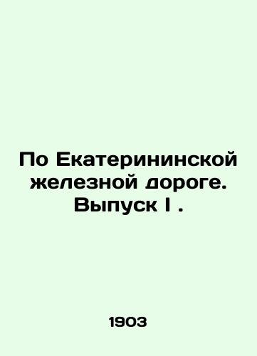 Po Ekaterininskoy zheleznoy doroge. Vypusk I./By Ekaterinskaya Railway. Issue I. In Russian (ask us if in doubt). - landofmagazines.com