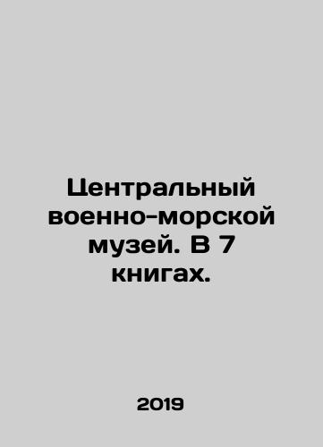 Tsentralnyy voenno-morskoy muzey. V 7 knigakh./Central Naval Museum. In 7 books. In Russian (ask us if in doubt) - landofmagazines.com