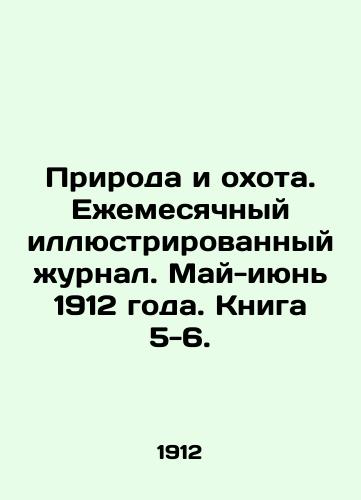 Priroda i okhota. Ezhemesyachnyy illyustrirovannyy zhurnal. May-iyun 1912 goda. Kniga 5-6./Nature and Hunting. Monthly illustrated journal. May-June 1912. Book 5-6. In Russian (ask us if in doubt) - landofmagazines.com