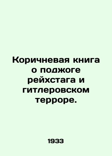 Korichnevaya kniga o podzhoge reykhstaga i gitlerovskom terrore./Brown Book on the Arson of the Reichstag and Hitlers Terror. In Russian (ask us if in doubt). - landofmagazines.com