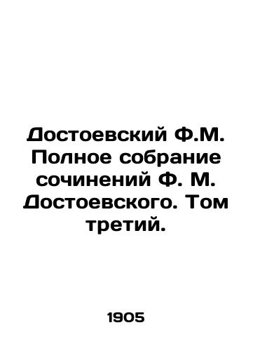 Dostoevskiy F.M. Polnoe sobranie sochineniy F. M. Dostoevskogo. Tom tretiy./Dostoevsky F.M. Complete collection of works by Dostoevsky F.M. Volume Three. In Russian (ask us if in doubt). - landofmagazines.com