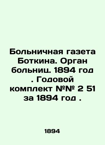 Bolnichnaya gazeta Botkina. Organ bolnits. 1894 god. Godovoy komplekt ## 2 51 za 1894 god./Botkins Hospital Newspaper. Hospital Authority. 1894. Annual kit # # 2 51 for 1894. In Russian (ask us if in doubt). - landofmagazines.com