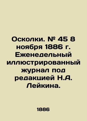 Oskolki. # 45 8 noyabrya 1886 g. Ezhenedelnyy illyustrirovannyy zhurnal pod redaktsiey N.A. Leykina./Shrapnel. # 45 November 8, 1886 Weekly illustrated magazine edited by N.A. Leykin. In Russian (ask us if in doubt) - landofmagazines.com