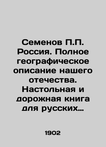 Semenov P.P. Rossiya. Polnoe geograficheskoe opisanie nashego otechestva. Nastolnaya i dorozhnaya kniga dlya russkikh lyudey./P.P. Semyonov Russia. Full geographic description of our homeland. A desktop and road book for Russian people. In Russian (ask us if in doubt) - landofmagazines.com