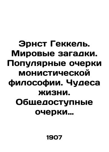 Ernst Gekkel'. Mirovye zagadki. Populyarnye ocherki monisticheskoy filosofii. Chudesa zhizni. Obshchedostupnye ocherki biologicheskoy filosofii. Dopolnitel'nyy tom k knige o mirovykh zagadkakh./Ernst Heckel: The Mysteries of the World. Popular Essays on Monistic Philosophy. Miracles of Life. Public Essays on Biological Philosophy. An additional volume to the book on the Mysteries of the World. In Russian (ask us if in doubt). - landofmagazines.com