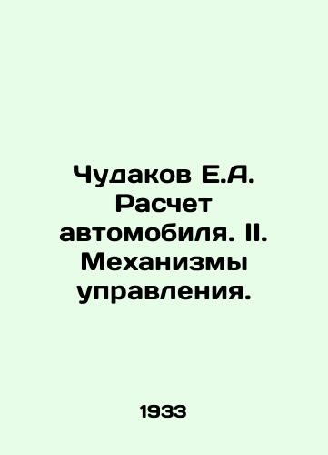 Chudakov E.A. Raschet avtomobilya. II. Mekhanizmy upravleniya./Chudakov E.A. Car Calculation. II. Control Mechanisms. In Russian (ask us if in doubt) - landofmagazines.com