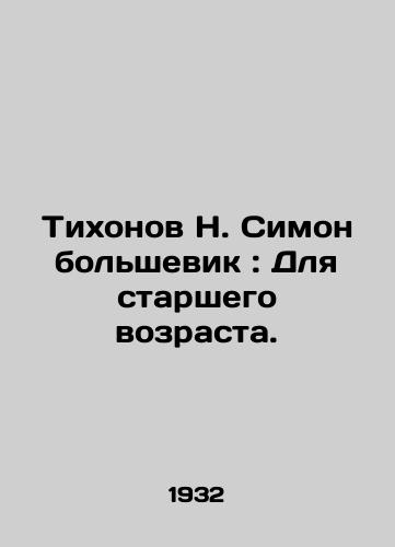 Tikhonov N. Simon bolshevik: Dlya starshego vozrasta./Tikhonov N. Simon Bolshevik: For the Elderly. In Russian (ask us if in doubt) - landofmagazines.com