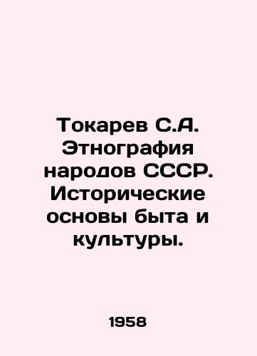 Tokarev S.A. Etnografiya narodov SSSR. Istoricheskie osnovy byta i kultury./Tokarev S.A. Ethnography of the peoples of the USSR. Historical foundations of everyday life and culture. In Russian (ask us if in doubt) - landofmagazines.com