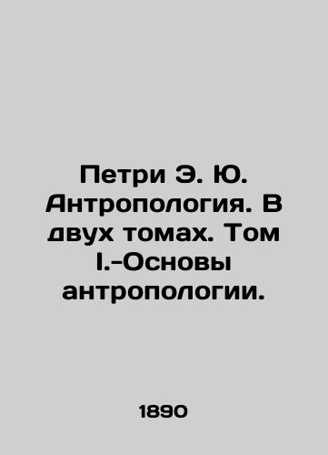 Petri E. Yu. Antropologiya. V dvukh tomakh. Tom I.-Osnovy antropologii./Petri E. Yu Anthropology. In two volumes. Volume I.-Foundations of Anthropology. In Russian (ask us if in doubt) - landofmagazines.com